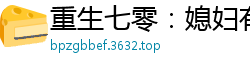 重生七零：媳妇有点仙墨海